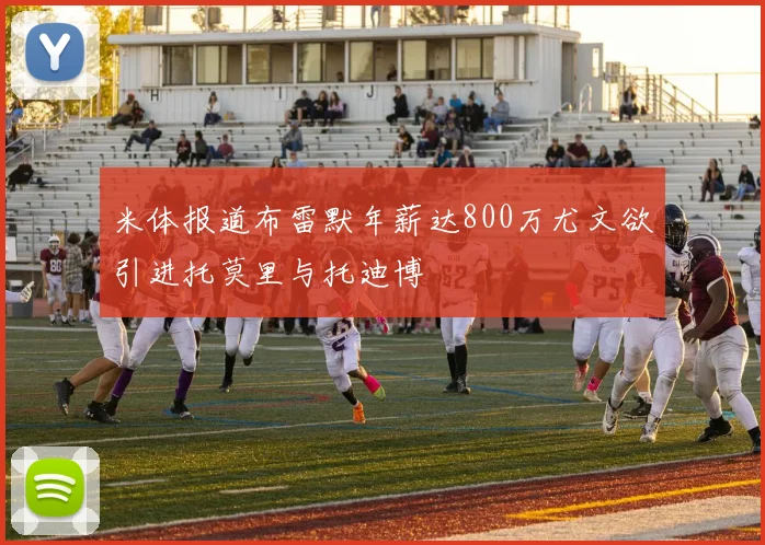 米体报道布雷默年薪达800万尤文欲引进托莫里与托迪博