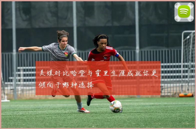 美媒对比哈登与霍里生涯成就你更倾向于哪种选择