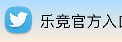 乐竞官方入口 Logo